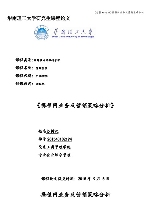 (完整word版)携程网业务及营销策略分析