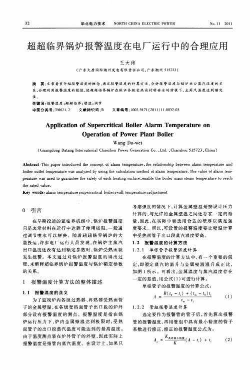 超超临界锅炉报警温度在电厂运行中的合理应用