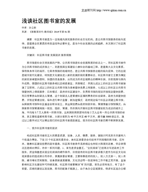 浅谈社区图书室的发展
