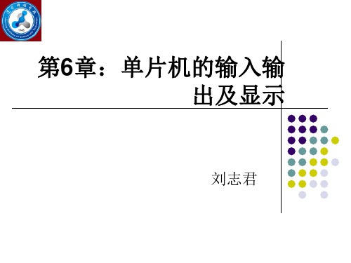 单片机原理及应用——基于C51+Proteus仿真课件第6章单片机的输入输出