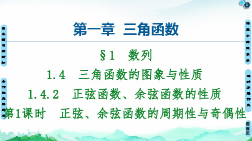 第1章 1.4.2 第1课时 正弦、余弦函数的周期性与奇偶性-2020-2021学年人教A版高中数学必修四课件共51张PPT