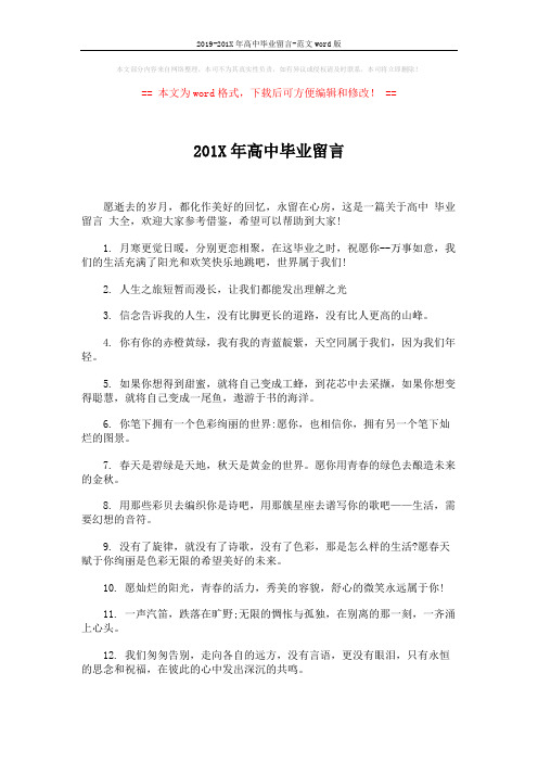 2019-201X年高中毕业留言-范文word版 (5页)