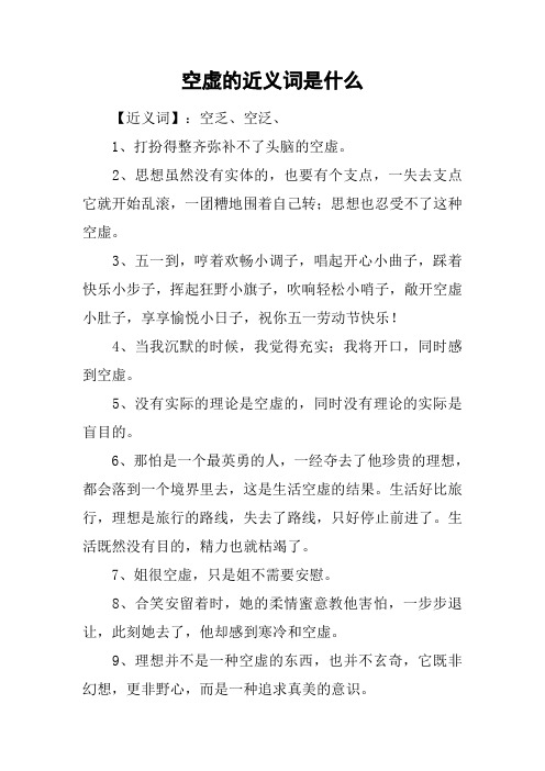 空虚的近义词是什么