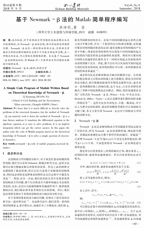 基于Newmark-β法的Matlab简单程序编写
