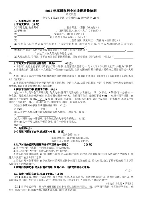 2018年福州市初中毕业班质量检测语文试卷(含答案)整理A4