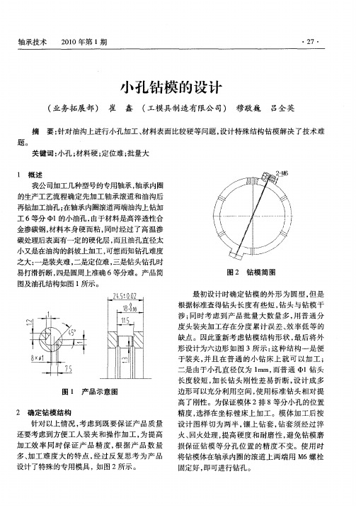 小孔钻模的设计