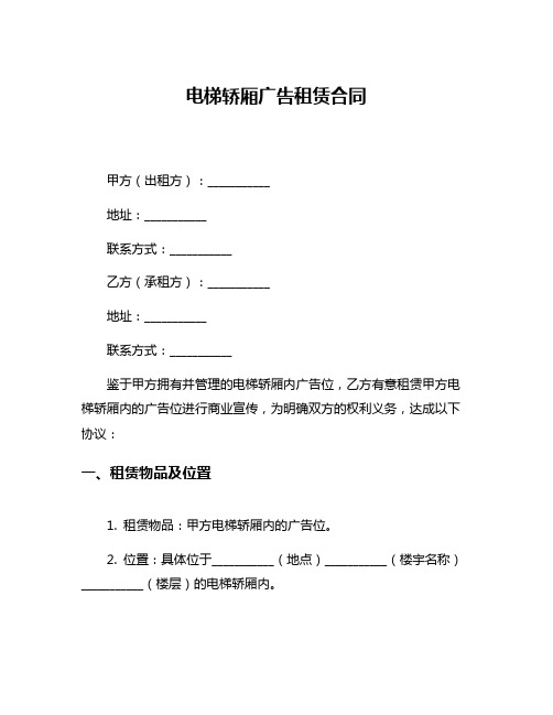 电梯轿厢广告租赁合同