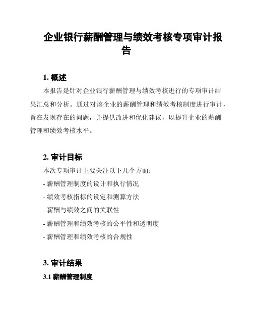 企业银行薪酬管理与绩效考核专项审计报告