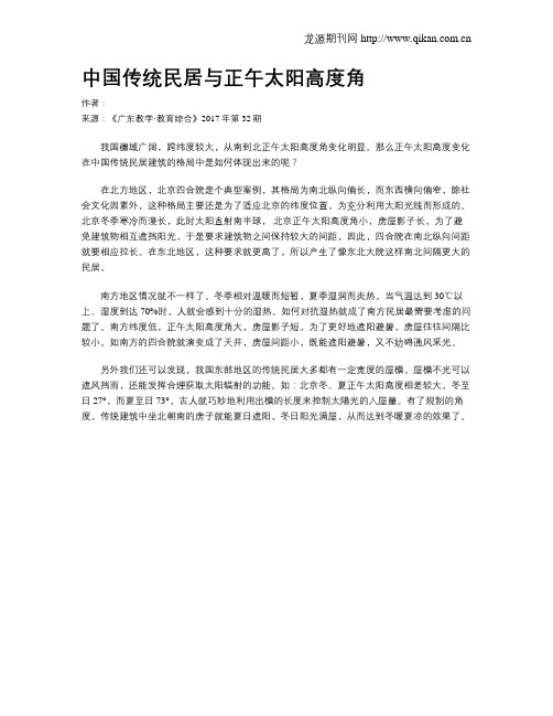 中国传统民居与正午太阳高度角
