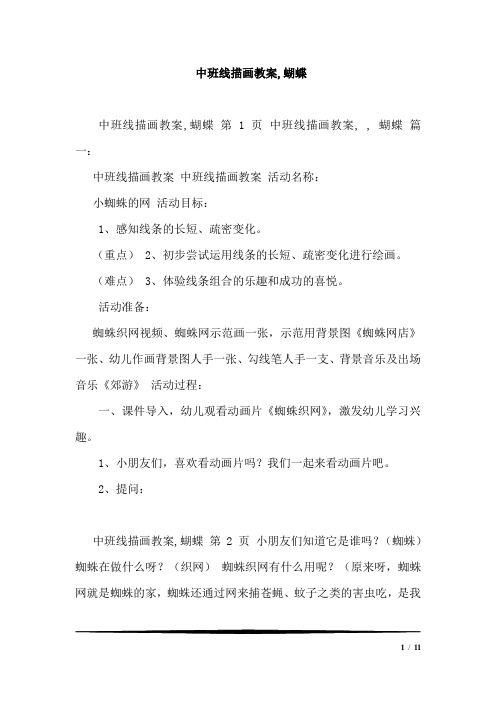 中班线描画教案-蝴蝶整理