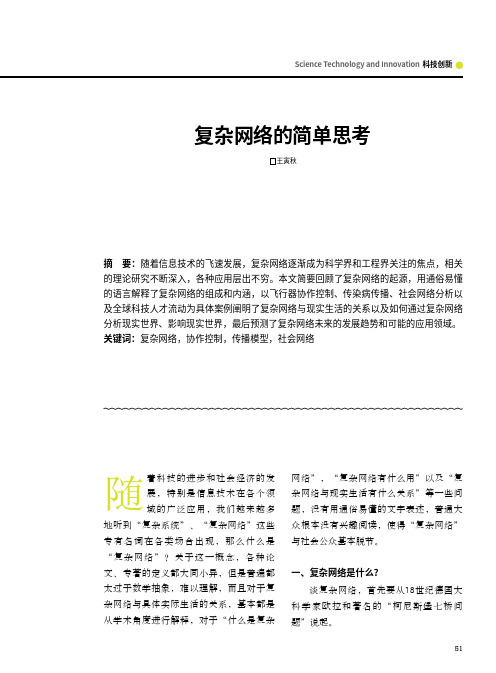 复杂网络的简单思考