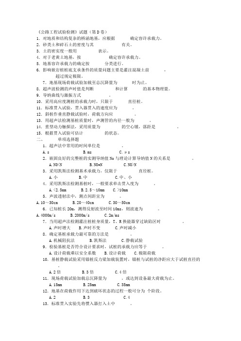 公路工程考试桩基检测试题D(含答案)