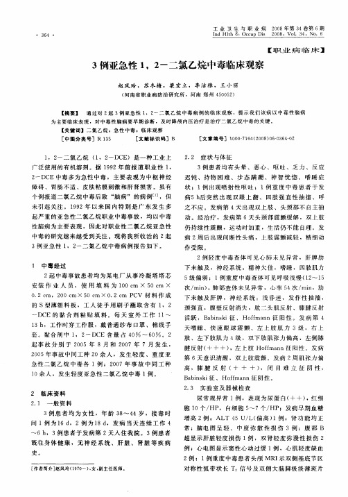 3例亚急性1,2-二氯乙烷中毒临床观察