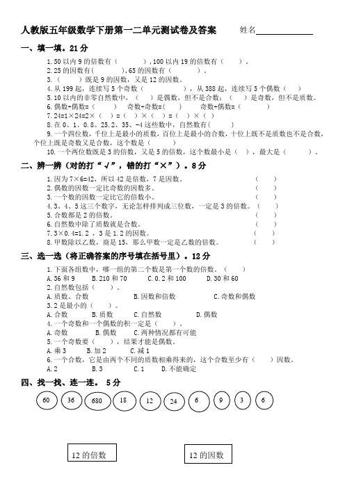 (完整版)人教版五年级数学下册第一二单元测试卷及答案
