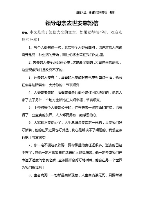 领导母亲去世安慰短信