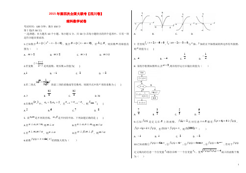 2015届全国高三数学第四次大联考试卷 理