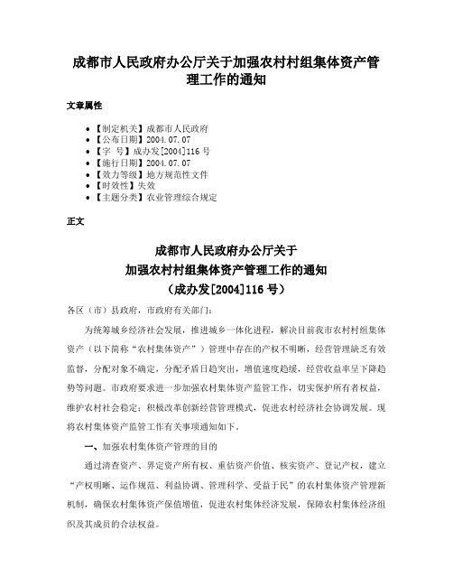 成都市人民政府办公厅关于加强农村村组集体资产管理工作的通知