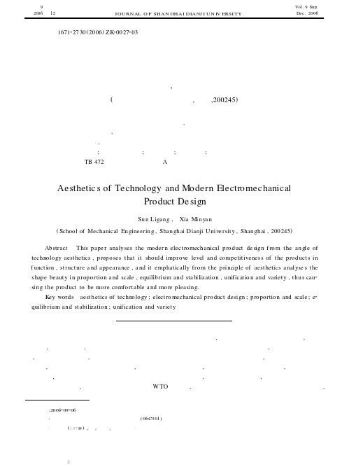 技术美学与现代机电产品设计