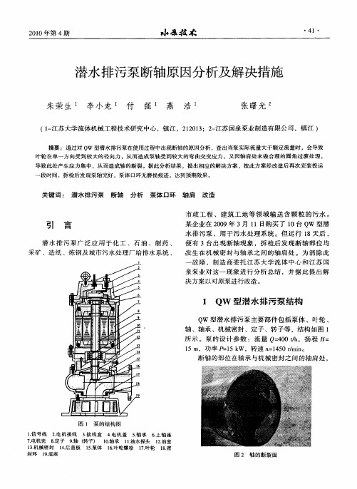 潜水排污泵断轴原因分析及解决措施