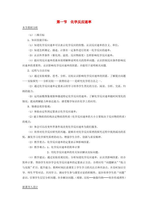 高中化学 第二章 化学反应速率和化学平衡 第一节 化学反应速率教案 新人教版选修4