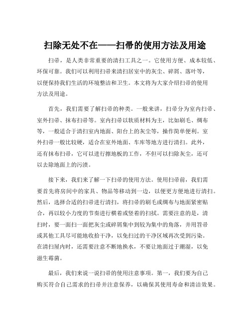 扫帚的使用方法及用途
