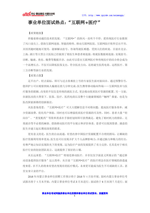 内蒙古事业单位面试热点：“互联网+医疗”