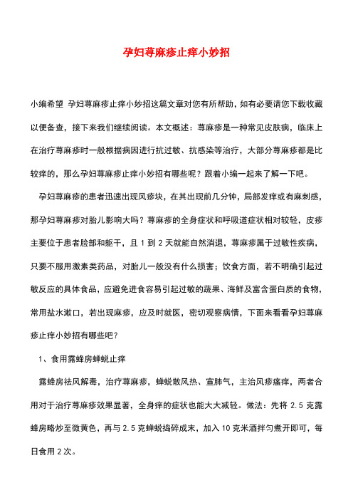 【精品推荐】孕妇荨麻疹止痒小妙招