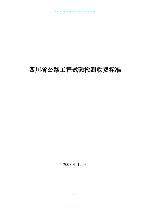 2008年四川省公路工程试验检测收费标准