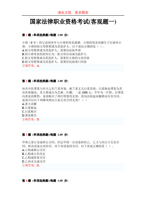 国家法律职业资格考试(客观题一)
