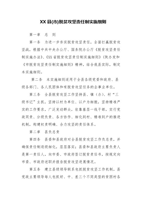 XX县市脱贫攻坚责任制实施细则