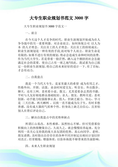大专生职业规划书范文3000字.doc