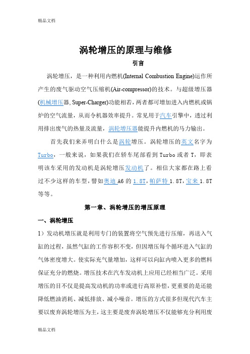 (整理)涡轮增压的原理与维修
