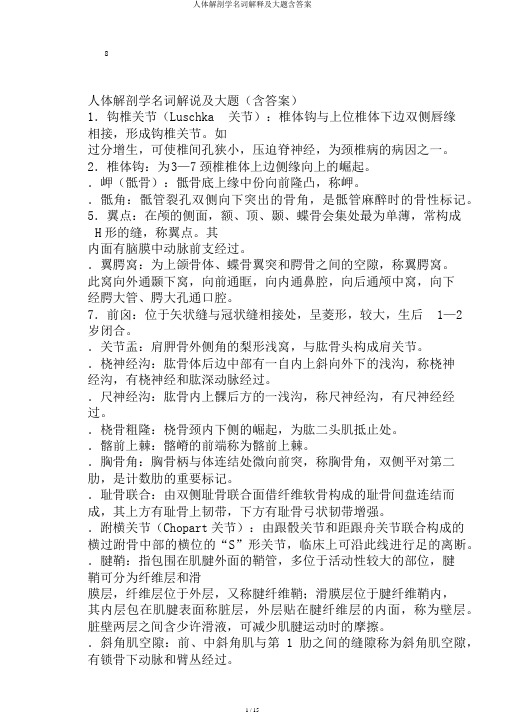 人体解剖学名词解释及大题含答案