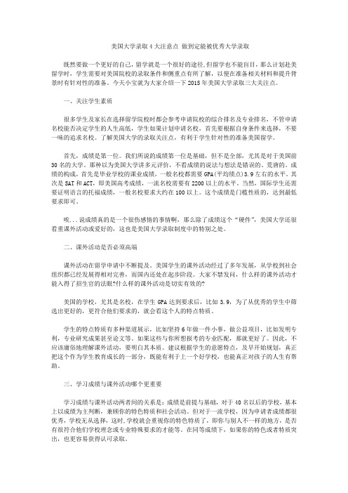 美国大学录取4大注意点 做到定能被优秀大学录取