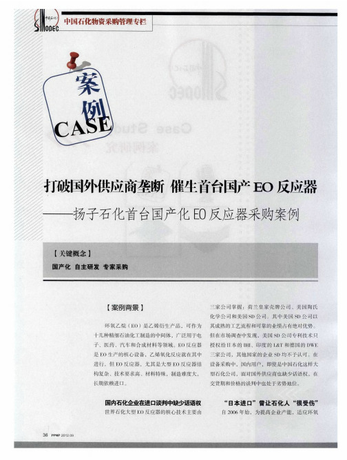 打破国外供应商垄断 催生首台国产EO反应器——扬子石化首台国产化EO反应器采购案例