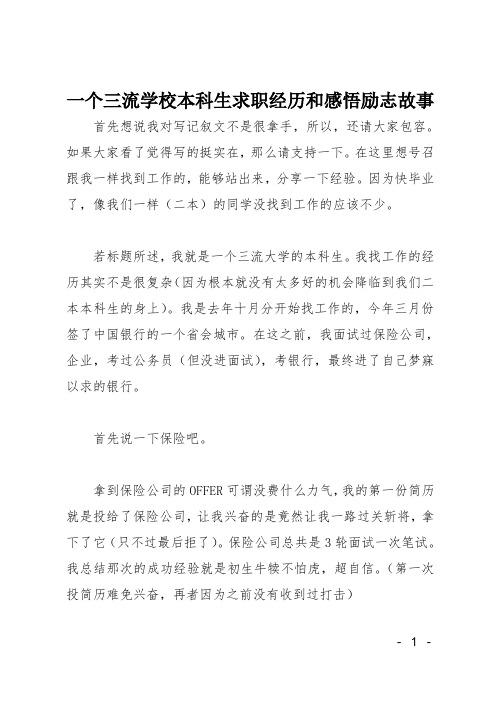 一个三流学校本科生求职经历和感悟励志故事