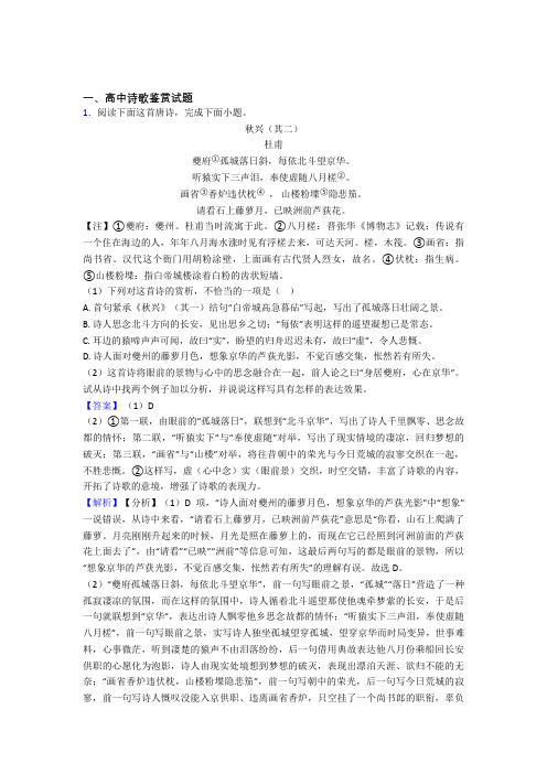 高中诗歌鉴赏试题单元测试题含答案 百度文库