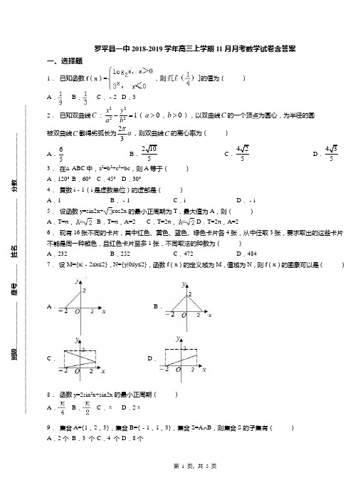罗平县一中2018-2019学年高三上学期11月月考数学试卷含答案