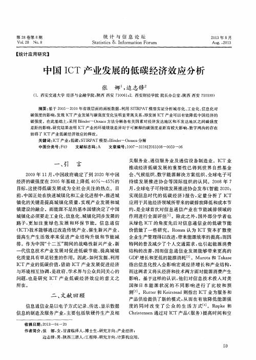 中国ICT产业发展的低碳经济效应分析