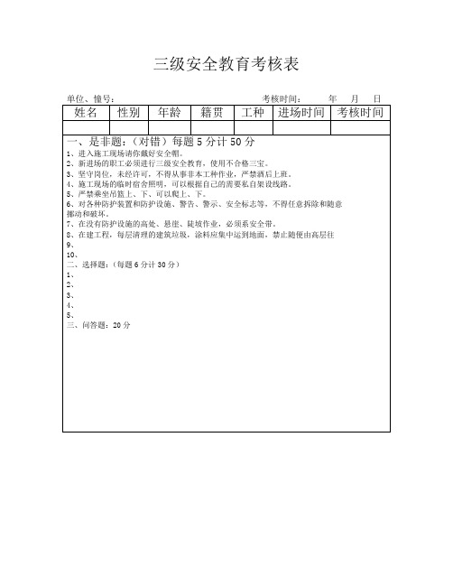 三级安全教育考核表