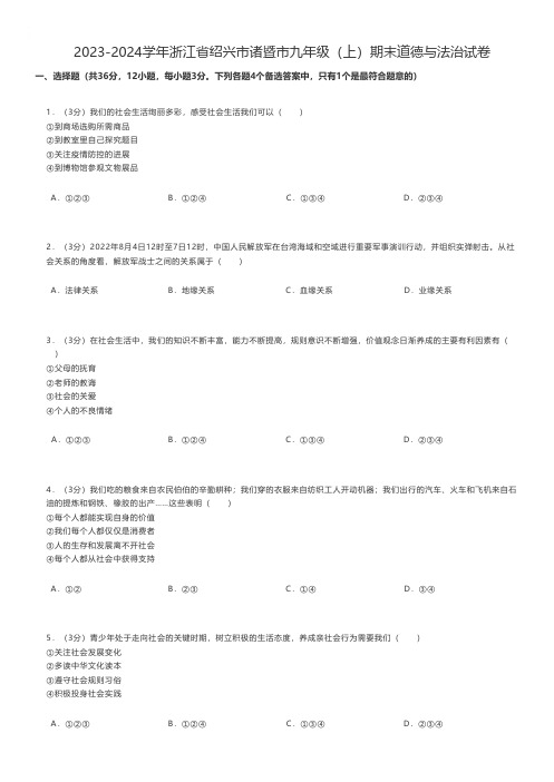 初中道德与法治 2023-2024学年浙江省绍兴市诸暨市九年级(上)期末道德与法治试卷