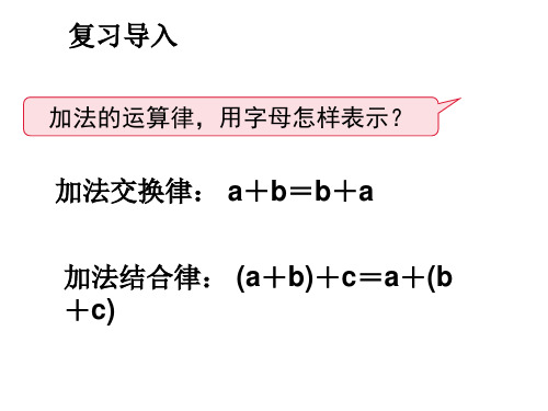 四年级数学下册课件-6乘法交换律和结合律及有关的简便计算632-苏教版