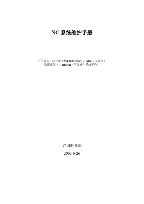 用友ERPNC系统运行环境维护手册V1.1