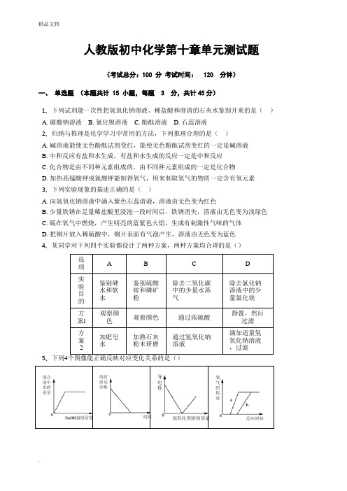 人教版初中化学第十章单元测试题(含答案)