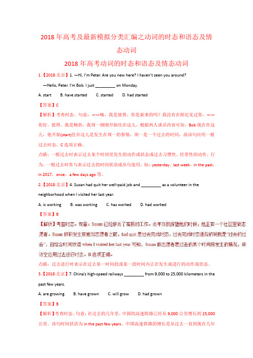 2018年高考英语分类汇编 - 动词的时态和语态及情态动词
