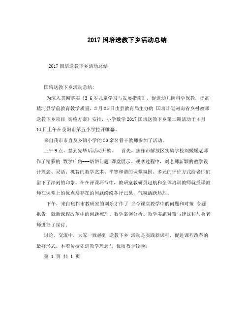 2017国培送教下乡活动总结