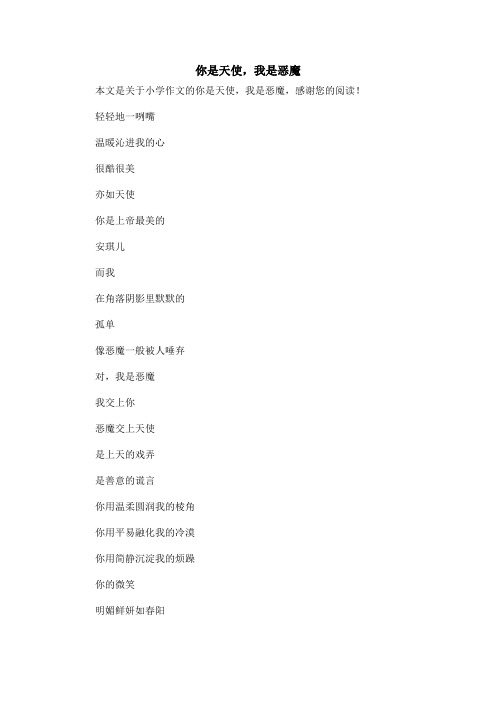 你是天使,我是恶魔_小学作文