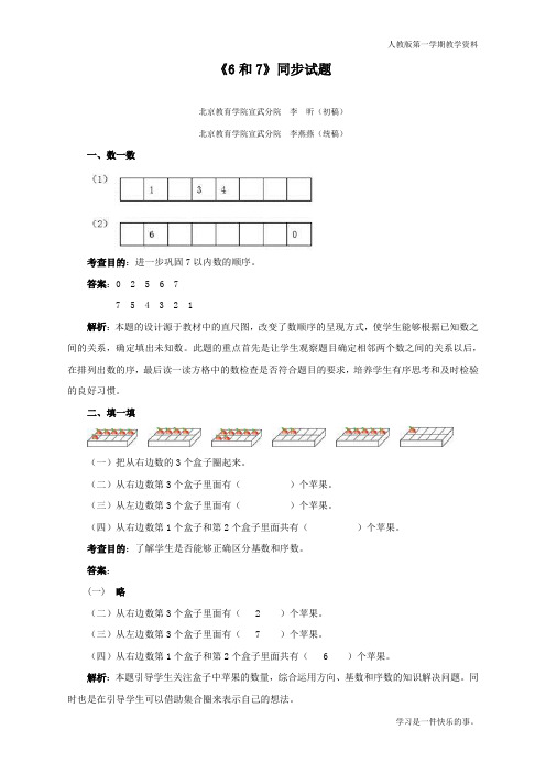 最新人教版一年级数学上册《6和7》同步试题