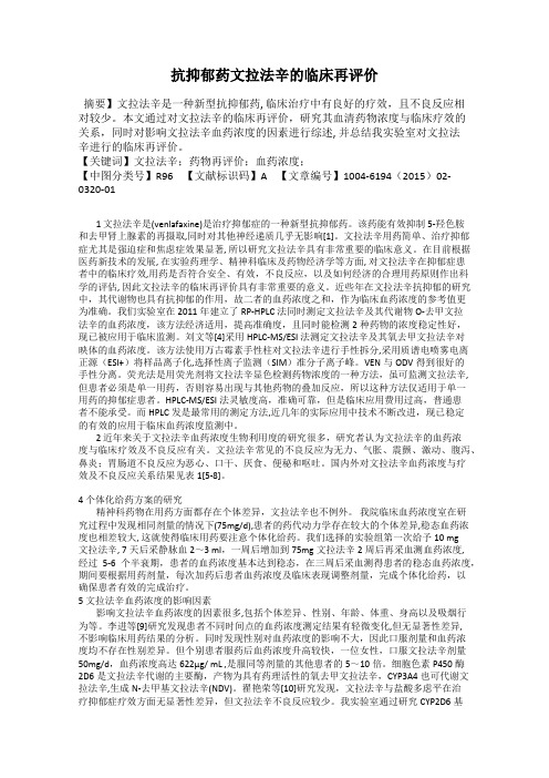 抗抑郁药文拉法辛的临床再评价