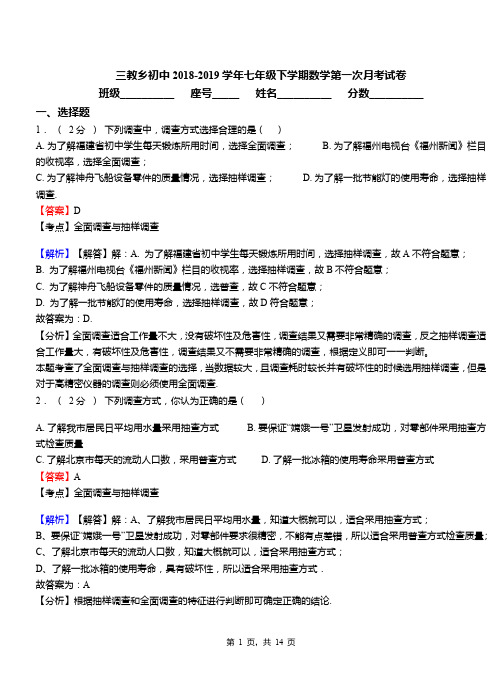 三教乡初中2018-2019学年七年级下学期数学第一次月考试卷